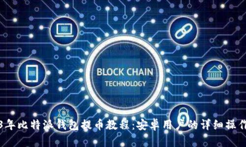 2023年比特派钱包提币教程:安卓用户的详细操作指南