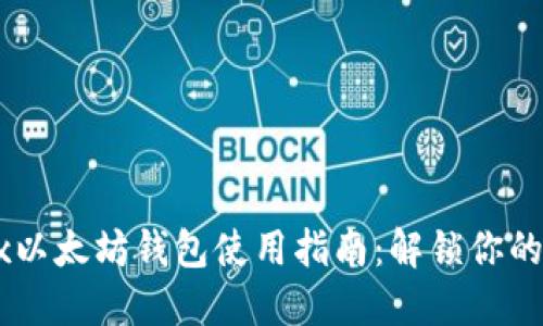 2023年Wirex以太坊钱包使用指南:解锁你的数字资产管理