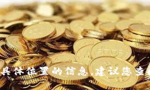 很抱歉，我无法提供有关 