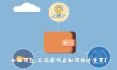 小狐钱包：忘记密码后如何快速重置？