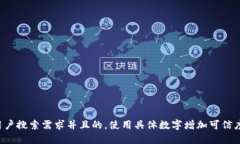 思考一个符合用户搜索需求并且的，使