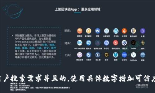 思考一个符合用户搜索需求并且的，使用具体数字增加可信度和吸引力，放进