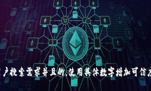 思考一个符合用户搜索需求并且的，使用具体数字增加可信度和吸引力，放进