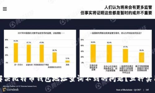 如何解决比特币钱包地址查询不到的问题?五种实用方法