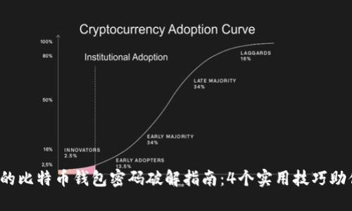 2023年最完整的比特币钱包密码破解指南:4个实用技巧助你找回失落资产