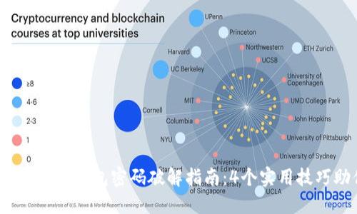 2023年最完整的比特币钱包密码破解指南:4个实用技巧助你找回失落资产