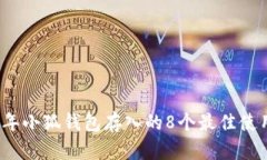 2023年小狐钱包存入的8个最佳使用途径