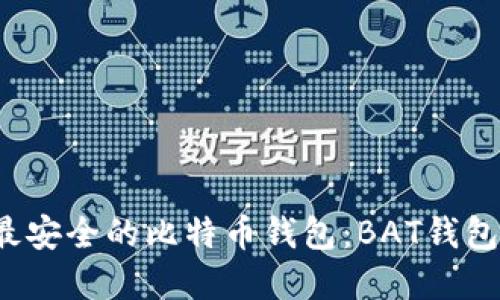 2023年最安全的比特币钱包:BAT钱包解密指南
