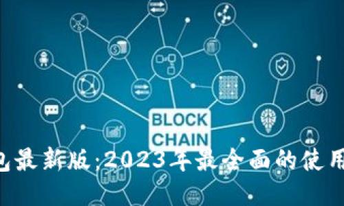 小狐APP钱包最新版:2023年最全面的使用指南与评测