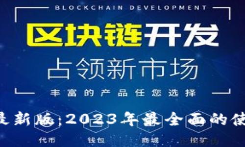 小狐APP钱包最新版:2023年最全面的使用指南与评测