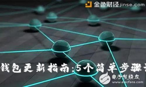 2023年小狐钱包更新指南:5个简单步骤让你轻松应对