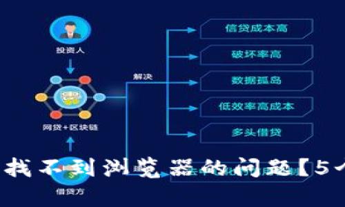 jiaoti如何解决小狐钱包找不到浏览器的问题？5个有效方法让你轻松搞定