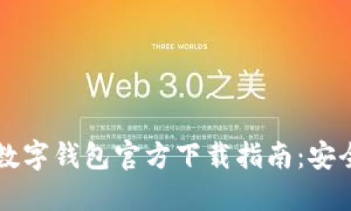 2023年最新Token数字钱包官方下载指南：安全与便利的最佳选择