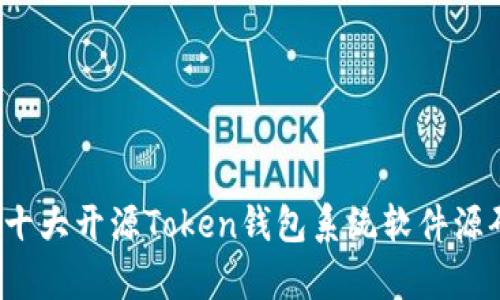 深入分析：十大开源Token钱包系统软件源码及其应用