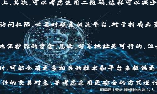 USDT钱包地址能告诉别人吗？2023年六个关键因素分析

USDT钱包, 加密货币, 钱包地址, 数字资产/guanjianci

什么是USDT钱包地址？
USDT钱包是一种用于存储和交易USDT（泰达币）的数字钱包。USDT是一种与美元挂钩的稳定币，广泛应用于加密货币市场。每个USDT钱包都有一个唯一的地址，即由数字和字母组成的字符串。当你想要接收USDT时，需要将这个地址提供给他人。

可以告诉别人USDT钱包地址吗？
简单来说，USDT钱包地址是公开的，你可以告诉别人。与传统银行账户不同，加密钱包地址一般不涉及个人隐私信息，仅仅是用于接收和发送资产的工具。因此，分享这个地址是正常的操作行为。

注意事项：分享地址的安全性
尽管USDT钱包地址本身是安全的，但在分享时依然需要小心。尤其是当你分享地址时，要确保对方是可信赖的个人或平台。在某些情况下，比如在社交网络上或公共论坛上发布钱包地址，可能会引起安全隐患。例如，诈骗者可能会试图利用你的地址来进行不法交易或获取其他信息。

不同类型的钱包地址
在使用USDT时，钱包地址有多种类型，包括热钱包地址和冷钱包地址。热钱包通常是在线服务，便于快速交易。而冷钱包则是离线存储，安全性较高。对于希望长期持有USDT的用户，冷钱包是更理想的选择。分享热钱包地址的风险相对较高，所以潮流建议谨慎对待。

如何正确分享你的USDT钱包地址？
为了安全有效地分享你的USDT钱包地址，建议遵循以下几点：首先，用加密消息工具分享地址，而不是公开在社交媒体上。其次，可以考虑使用二维码，这样可以减少手动输入的错误。最后，在分享之前，确保你已经充分了解了对方的背景和意图。

遭遇问题时的处理方式
若在分享钱包地址后遇到任何问题，比如诈骗或意外的交易，请立即采取措施。如果发现有可疑交易，尽快冻结或回应访问权限，必要时联系相关平台。对于持有大量资产的用户，定期监测钱包活动也是值得推荐的。

总结：USDT钱包地址与安全性
USDT钱包地址是进行数字资产交易的重要工具，而在分享地址时必须保持谨慎。了解其安全性与潜在风险，才能更好地保护你的资金。总之，分享地址是可行的，但必须确保事先评估好每个可能的风险因素。

未来展望与建议
随着加密货币市场的不断发展，人们对USDT及其他数字货币的了解与需求也在不断增加。未来，用户在分享钱包地址时，可能会有更多相关的技术和平台来提供更高的安全性保障。同时，增加自我保护意识，学习识别潜在的风险，可能会为每个用户带来更好的体验。

总结来看，USDT钱包地址能够被分享，但在分享的过程中务必要关注相关的安全性。为了保障您的资资产安全，选择信任的交易对象，并考虑采用更安全的方式进行地址的传输。加密货币世界充满了机会和挑战，掌握相关知识助你更从容应对。