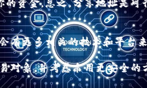 USDT钱包地址能告诉别人吗？2023年六个关键因素分析

USDT钱包, 加密货币, 钱包地址, 数字资产/guanjianci

什么是USDT钱包地址？
USDT钱包是一种用于存储和交易USDT（泰达币）的数字钱包。USDT是一种与美元挂钩的稳定币，广泛应用于加密货币市场。每个USDT钱包都有一个唯一的地址，即由数字和字母组成的字符串。当你想要接收USDT时，需要将这个地址提供给他人。

可以告诉别人USDT钱包地址吗？
简单来说，USDT钱包地址是公开的，你可以告诉别人。与传统银行账户不同，加密钱包地址一般不涉及个人隐私信息，仅仅是用于接收和发送资产的工具。因此，分享这个地址是正常的操作行为。

注意事项：分享地址的安全性
尽管USDT钱包地址本身是安全的，但在分享时依然需要小心。尤其是当你分享地址时，要确保对方是可信赖的个人或平台。在某些情况下，比如在社交网络上或公共论坛上发布钱包地址，可能会引起安全隐患。例如，诈骗者可能会试图利用你的地址来进行不法交易或获取其他信息。

不同类型的钱包地址
在使用USDT时，钱包地址有多种类型，包括热钱包地址和冷钱包地址。热钱包通常是在线服务，便于快速交易。而冷钱包则是离线存储，安全性较高。对于希望长期持有USDT的用户，冷钱包是更理想的选择。分享热钱包地址的风险相对较高，所以潮流建议谨慎对待。

如何正确分享你的USDT钱包地址？
为了安全有效地分享你的USDT钱包地址，建议遵循以下几点：首先，用加密消息工具分享地址，而不是公开在社交媒体上。其次，可以考虑使用二维码，这样可以减少手动输入的错误。最后，在分享之前，确保你已经充分了解了对方的背景和意图。

遭遇问题时的处理方式
若在分享钱包地址后遇到任何问题，比如诈骗或意外的交易，请立即采取措施。如果发现有可疑交易，尽快冻结或回应访问权限，必要时联系相关平台。对于持有大量资产的用户，定期监测钱包活动也是值得推荐的。

总结：USDT钱包地址与安全性
USDT钱包地址是进行数字资产交易的重要工具，而在分享地址时必须保持谨慎。了解其安全性与潜在风险，才能更好地保护你的资金。总之，分享地址是可行的，但必须确保事先评估好每个可能的风险因素。

未来展望与建议
随着加密货币市场的不断发展，人们对USDT及其他数字货币的了解与需求也在不断增加。未来，用户在分享钱包地址时，可能会有更多相关的技术和平台来提供更高的安全性保障。同时，增加自我保护意识，学习识别潜在的风险，可能会为每个用户带来更好的体验。

总结来看，USDT钱包地址能够被分享，但在分享的过程中务必要关注相关的安全性。为了保障您的资资产安全，选择信任的交易对象，并考虑采用更安全的方式进行地址的传输。加密货币世界充满了机会和挑战，掌握相关知识助你更从容应对。