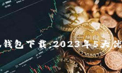 

    华为小狐钱包下载：2023年5大优点与使用心得


    华为小狐钱包下载：2023年5大优点与使用心得