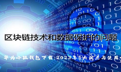 

    华为小狐钱包下载：2023年5大优点与使用心得


    华为小狐钱包下载：2023年5大优点与使用心得