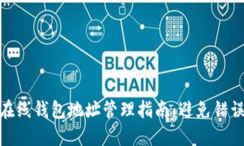 2023年瑞波币在线钱包地址管理指南：避免错误的5大关键因素