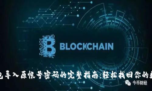 小狐钱包导入原帐号密码的完整指南：轻松找回你的数字资产