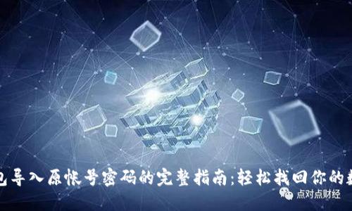 小狐钱包导入原帐号密码的完整指南：轻松找回你的数字资产