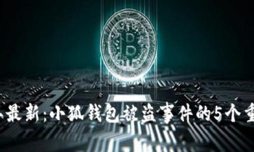 2023年最新：小狐钱包被盗事件的5个重要消息