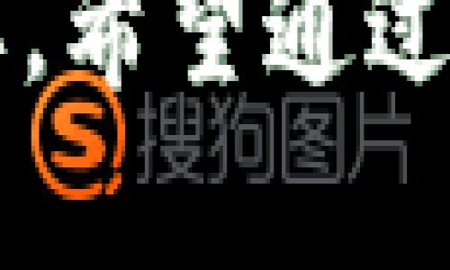   关于在MetaMask中使用USDT ERC20的完整指南：从设置到交易的8个步骤 /   
 guanjianci MetaMask, USDT, ERC20, 加密货币 /guanjianci 

MetaMask简介
MetaMask是一个非常流行的加密货币钱包，可以让用户方便地管理自己的数字资产，尤其是在以太坊和ERC20代币方面。它不仅可以存储以太坊（ETH），还能够通过网络在以太坊链上管理各种ERC20代币，包括Tether（USDT）。在本文中，我们将深入探讨如何在MetaMask中有效地使用USDT ERC20，帮助你从0到1，完全掌握这项技术。

了解USDT及其作用
USDT是一种与美元挂钩的稳定币，广泛用于各种加密货币交易所。作为一种ERC20代币，USDT在以太坊区块链上运行，这意味着它遵循ERC20标准，适用于大多数以太坊钱包和去中心化应用（DApp）。由于其价格通常与美元1:1挂钩，USDT成为了用户在交易时规避波动风险的理想选择。

步骤一：安装MetaMask
在使用MetaMask之前，首先需要安装该扩展。如果你使用的是Google Chrome或Firefox，可以访问MetaMask的官方网站进行下载。在下载后，按照提示安装扩展，然后在浏览器的工具栏中找到MetaMask图标。

步骤二：创建或导入钱包
安装完成后，点击MetaMask图标，按照指引创建新的钱包，或者如果你已有钱包，也可以选择导入。创建新钱包时，你需要设置密码并保存助记词。务必记住这个助记词，因为它是你恢复钱包的唯一凭证。

步骤三：添加USDT代币
在你的MetaMask钱包界面，点击“资产”选项卡，然后找到“添加代币”。在添加代币的搜索框中，你可以直接搜索“USDT”或手动输入USDT的合约地址，确保获取的是正确的合约地址，这样才能安全地添加USDT到钱包中。

步骤四：转账ETH以支付交易费用
由于USDT是ERC20代币，任何在以太坊区块链上进行的交易都需要支付以太币（ETH）作为交易费用。如果你打算转移USDT，那么钱包中需要有一定额度的ETH，以保障你的交易能够顺利进行。

步骤五：购买或接收USDT
你可以通过不同途径购买USDT，比如通过交易平台、加密货币ATM机等。完成购买后，你可以将USDT转账到你的MetaMask钱包地址上。在你的钱包界面，你可以找到钱包的地址，复制并提供给你需要转账USDT的人。

步骤六：发送和接收USDT
成功添加USDT后，你就能在MetaMask中看到它。在发送USDT时，点击“发送”按钮，输入接收方的地址和转账金额，确认后提交交易。系统会提示你确认交易，以及需要支付的矿工费用。保持网络稳定，将会加快你的交易确认。

步骤七：管理ERC20代币的安全性
虽然MetaMask提供了方便的操作，但也需要注意安全。确保你的MetaMask和浏览器是最新的，定期检查表达式与网站的真实性，避免掉入钓鱼网站。尤其是在接收或发送USDT时，不要随意点击不明链接，保护好自己的助记词，不要轻易透露给他人。

步骤八：了解如何在去中心化交易所（DEX）使用USDT
除了基础操作外，MetaMask使得用户能够在去中心化交易所（如Uniswap、SushiSwap）上进行交易。在这些平台上，你可以利用USDT进行交换或流动性提供。选择合适的DEX，连接你的MetaMask，轻松进行代币交易，享受去中心化的乐趣。

通过以上步骤，你应该能够流畅地在MetaMask中使用USDT ERC20代币。在探索加密货币世界的同时，掌握好钱包的使用方法、交易及安全指南，将有助于提升你的交易能力，减少不必要的损失。加密货币的未来需要每一个用户的了解与参与。

此外，MetaMask还在不断更新和升级，功能也越来越丰富，比如支持更多链种、增加更便捷的转账方式等。时刻保持对MetaMask的关注，不断提高对加密货币生态的认知，将会在这个快速发展的领域中站稳脚跟。

总的来说，MetaMask不仅是一个钱包，更是进入去中心化金融（DeFi）新世界的入口。了解并掌握USDT ERC20及其他代币的使用，对每位用户而言都显得尤为重要。希望通过本文的详细解析，你能够充分认识MetaMask的力量，与USDT的运用，迎接数字金融的未来。