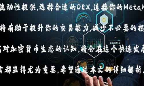   关于在MetaMask中使用USDT ERC20的完整指南：从设置到交易的8个步骤 /   
 guanjianci MetaMask, USDT, ERC20, 加密货币 /guanjianci 

MetaMask简介
MetaMask是一个非常流行的加密货币钱包，可以让用户方便地管理自己的数字资产，尤其是在以太坊和ERC20代币方面。它不仅可以存储以太坊（ETH），还能够通过网络在以太坊链上管理各种ERC20代币，包括Tether（USDT）。在本文中，我们将深入探讨如何在MetaMask中有效地使用USDT ERC20，帮助你从0到1，完全掌握这项技术。

了解USDT及其作用
USDT是一种与美元挂钩的稳定币，广泛用于各种加密货币交易所。作为一种ERC20代币，USDT在以太坊区块链上运行，这意味着它遵循ERC20标准，适用于大多数以太坊钱包和去中心化应用（DApp）。由于其价格通常与美元1:1挂钩，USDT成为了用户在交易时规避波动风险的理想选择。

步骤一：安装MetaMask
在使用MetaMask之前，首先需要安装该扩展。如果你使用的是Google Chrome或Firefox，可以访问MetaMask的官方网站进行下载。在下载后，按照提示安装扩展，然后在浏览器的工具栏中找到MetaMask图标。

步骤二：创建或导入钱包
安装完成后，点击MetaMask图标，按照指引创建新的钱包，或者如果你已有钱包，也可以选择导入。创建新钱包时，你需要设置密码并保存助记词。务必记住这个助记词，因为它是你恢复钱包的唯一凭证。

步骤三：添加USDT代币
在你的MetaMask钱包界面，点击“资产”选项卡，然后找到“添加代币”。在添加代币的搜索框中，你可以直接搜索“USDT”或手动输入USDT的合约地址，确保获取的是正确的合约地址，这样才能安全地添加USDT到钱包中。

步骤四：转账ETH以支付交易费用
由于USDT是ERC20代币，任何在以太坊区块链上进行的交易都需要支付以太币（ETH）作为交易费用。如果你打算转移USDT，那么钱包中需要有一定额度的ETH，以保障你的交易能够顺利进行。

步骤五：购买或接收USDT
你可以通过不同途径购买USDT，比如通过交易平台、加密货币ATM机等。完成购买后，你可以将USDT转账到你的MetaMask钱包地址上。在你的钱包界面，你可以找到钱包的地址，复制并提供给你需要转账USDT的人。

步骤六：发送和接收USDT
成功添加USDT后，你就能在MetaMask中看到它。在发送USDT时，点击“发送”按钮，输入接收方的地址和转账金额，确认后提交交易。系统会提示你确认交易，以及需要支付的矿工费用。保持网络稳定，将会加快你的交易确认。

步骤七：管理ERC20代币的安全性
虽然MetaMask提供了方便的操作，但也需要注意安全。确保你的MetaMask和浏览器是最新的，定期检查表达式与网站的真实性，避免掉入钓鱼网站。尤其是在接收或发送USDT时，不要随意点击不明链接，保护好自己的助记词，不要轻易透露给他人。

步骤八：了解如何在去中心化交易所（DEX）使用USDT
除了基础操作外，MetaMask使得用户能够在去中心化交易所（如Uniswap、SushiSwap）上进行交易。在这些平台上，你可以利用USDT进行交换或流动性提供。选择合适的DEX，连接你的MetaMask，轻松进行代币交易，享受去中心化的乐趣。

通过以上步骤，你应该能够流畅地在MetaMask中使用USDT ERC20代币。在探索加密货币世界的同时，掌握好钱包的使用方法、交易及安全指南，将有助于提升你的交易能力，减少不必要的损失。加密货币的未来需要每一个用户的了解与参与。

此外，MetaMask还在不断更新和升级，功能也越来越丰富，比如支持更多链种、增加更便捷的转账方式等。时刻保持对MetaMask的关注，不断提高对加密货币生态的认知，将会在这个快速发展的领域中站稳脚跟。

总的来说，MetaMask不仅是一个钱包，更是进入去中心化金融（DeFi）新世界的入口。了解并掌握USDT ERC20及其他代币的使用，对每位用户而言都显得尤为重要。希望通过本文的详细解析，你能够充分认识MetaMask的力量，与USDT的运用，迎接数字金融的未来。