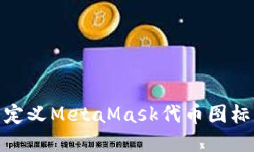 如何创建和自定义MetaMask代币图标：5个实用步骤
