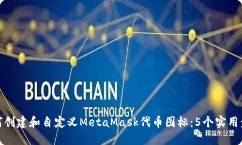 如何创建和自定义MetaMask代币图标：5个实用步骤