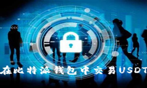 深入解析：如何在比特派钱包中交易USDT的5种有效方法
