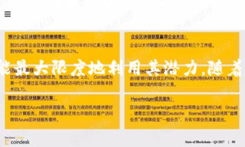 jiaotitle如何在私有链中使用MetaMask：详解步骤与功能/jiaotitle
私有链, MetaMask, 区块链, 加密钱包/guanjianci

介绍：私有链与MetaMask的结合
在区块链技术不断发展的今天，私有链作为一种特殊的区块链形式，越来越多地被企业和机构所采用。与公有链相比，私有链具有更高的隐私性和安全性，这使得它在金融、医疗、物联网等多个领域都有着广泛的应用前景。而MetaMask，作为一种流行的加密钱包，因其易用性和良好的用户体验，成为了与区块链交互的重要工具。本文将深入探讨如何在私有链中使用MetaMask，以便用户能够充分利用这两者的优势。

MetaMask简介
MetaMask是一个浏览器扩展和移动应用，允许用户管理以太坊及ERC-20代币，同时能够直接与区块链应用进行互动。它为用户提供了私钥管理、账户管理以及去中心化应用（DApp）的访问能力。在多个区块链网络中，MetaMask提供了灵活性，用户不仅可以在公有链上交易，还能与私有链进行交互。

私有链的基本概念
私有链是指由特定组织或机构控制的区块链，通常只允许该组织内部的用户访问。与公有链相比，私有链更注重隐私性和权限管理。由于其灵活的性能，许多企业选择私有链来存储敏感数据，实现业务流程的透明化，同时保持数据的机密性。

私有链与MetaMask的兼容性
虽然MetaMask主要用于与以太坊公有链交互，但用户也可以配置MetaMask以连接到私有链。这种连接允许用户通过MetaMask进行私有链上的交易和智能合约调用。为了实现这一点，需要确保私有链兼容以太坊的技术标准，例如支持以太坊虚拟机（EVM）等机制。

如何在私有链中配置MetaMask
以下步骤将指导用户如何配置MetaMask以连接私有链： 
ol
li
strong安装MetaMask：/strong 如果用户尚未安装MetaMask，可以前往Chrome、Firefox或手机应用商店下载并安装。
/li
li
strong创建或导入钱包：/strong 安装完成后，用户可以选择创建新钱包或导入现有钱包。对新用户而言，需要设置密码和备份助记词以确保安全。
/li
li
strong添加自定义网络：/strong 点击MetaMask界面上方的网络选择框，选择“添加网络”。
/li
li
strong输入私有链信息：/strong 在弹出的窗口中，用户需要输入以下信息：
ul
listrong网络名称：/strong 自定义一个容易识别的名称。/li
listrongRPC URL：/strong 提供私有链的远程过程调用URL，通常由区块链管理员提供。/li
listrong链ID：/strong 输入私有链的链ID，确保与其他链区分开。/li
listrong符号：/strong （可选）输入该链的货币符号，如ETH。/li
listrong区块浏览器URL：/strong （可选）如果有区块浏览器，用户可添加其网址方便后续查询。/li
/ul
/li
li
strong保存设置：/strong 点击“保存”后，MetaMask将连接到指定的私有链。
/li
/ol

在私有链上进行交易
完成配置后，用户可以开始在私有链上进行交易。用户可以通过MetaMask选择指定的账户，输入交易金额，添加接收方地址，然后确认交易。若私有链设有交易费用，用户在交易前需检查余额并确保足够支付手续费。

使用MetaMask与智能合约交互
MetaMask也可以与私有链上的智能合约进行交互。用户可以通过DApp直接调用智能合约，进行数据存储、信息检索或执行复杂的智能合约功能。使用MetaMask时，用户将面对一个确认操作的提示，让其更好地管理交易及操作。 

私有链的优势与挑战
在实际应用中，私有链有许多优势，例如提供高度的隐私保护、安全性强和交易速度快。而在某些情况下，上述特性对公司业务的发展尤为重要。但私有链的高可靠性也相应面临一些挑战，如缺乏公信力和去中心化的透明机制。此外，用户对私有链的熟悉程度也需要进一步提升，以便安全、有效地使用。

总结
MetaMask为能够轻松与私有链交互提供了契机，使得用户可以在更为复杂的环境中体验到区块链的便捷与高效。在这个过程中，用户需要了解如何配置MetaMask并参与私有链的交互，确保能最大限度地利用其潜力。随着区块链技术的不断发展，相信 MetaMask 与私有链的结合将会为更多行业带来全新的变革。

希望本文能为您在私有链中使用MetaMask提供帮助，助您在区块链的旅程上行稳致远。