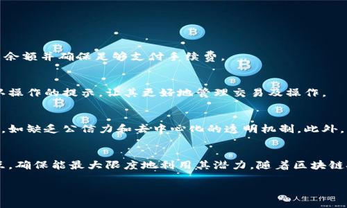 jiaotitle如何在私有链中使用MetaMask：详解步骤与功能/jiaotitle
私有链, MetaMask, 区块链, 加密钱包/guanjianci

介绍：私有链与MetaMask的结合
在区块链技术不断发展的今天，私有链作为一种特殊的区块链形式，越来越多地被企业和机构所采用。与公有链相比，私有链具有更高的隐私性和安全性，这使得它在金融、医疗、物联网等多个领域都有着广泛的应用前景。而MetaMask，作为一种流行的加密钱包，因其易用性和良好的用户体验，成为了与区块链交互的重要工具。本文将深入探讨如何在私有链中使用MetaMask，以便用户能够充分利用这两者的优势。

MetaMask简介
MetaMask是一个浏览器扩展和移动应用，允许用户管理以太坊及ERC-20代币，同时能够直接与区块链应用进行互动。它为用户提供了私钥管理、账户管理以及去中心化应用（DApp）的访问能力。在多个区块链网络中，MetaMask提供了灵活性，用户不仅可以在公有链上交易，还能与私有链进行交互。

私有链的基本概念
私有链是指由特定组织或机构控制的区块链，通常只允许该组织内部的用户访问。与公有链相比，私有链更注重隐私性和权限管理。由于其灵活的性能，许多企业选择私有链来存储敏感数据，实现业务流程的透明化，同时保持数据的机密性。

私有链与MetaMask的兼容性
虽然MetaMask主要用于与以太坊公有链交互，但用户也可以配置MetaMask以连接到私有链。这种连接允许用户通过MetaMask进行私有链上的交易和智能合约调用。为了实现这一点，需要确保私有链兼容以太坊的技术标准，例如支持以太坊虚拟机（EVM）等机制。

如何在私有链中配置MetaMask
以下步骤将指导用户如何配置MetaMask以连接私有链： 
ol
li
strong安装MetaMask：/strong 如果用户尚未安装MetaMask，可以前往Chrome、Firefox或手机应用商店下载并安装。
/li
li
strong创建或导入钱包：/strong 安装完成后，用户可以选择创建新钱包或导入现有钱包。对新用户而言，需要设置密码和备份助记词以确保安全。
/li
li
strong添加自定义网络：/strong 点击MetaMask界面上方的网络选择框，选择“添加网络”。
/li
li
strong输入私有链信息：/strong 在弹出的窗口中，用户需要输入以下信息：
ul
listrong网络名称：/strong 自定义一个容易识别的名称。/li
listrongRPC URL：/strong 提供私有链的远程过程调用URL，通常由区块链管理员提供。/li
listrong链ID：/strong 输入私有链的链ID，确保与其他链区分开。/li
listrong符号：/strong （可选）输入该链的货币符号，如ETH。/li
listrong区块浏览器URL：/strong （可选）如果有区块浏览器，用户可添加其网址方便后续查询。/li
/ul
/li
li
strong保存设置：/strong 点击“保存”后，MetaMask将连接到指定的私有链。
/li
/ol

在私有链上进行交易
完成配置后，用户可以开始在私有链上进行交易。用户可以通过MetaMask选择指定的账户，输入交易金额，添加接收方地址，然后确认交易。若私有链设有交易费用，用户在交易前需检查余额并确保足够支付手续费。

使用MetaMask与智能合约交互
MetaMask也可以与私有链上的智能合约进行交互。用户可以通过DApp直接调用智能合约，进行数据存储、信息检索或执行复杂的智能合约功能。使用MetaMask时，用户将面对一个确认操作的提示，让其更好地管理交易及操作。 

私有链的优势与挑战
在实际应用中，私有链有许多优势，例如提供高度的隐私保护、安全性强和交易速度快。而在某些情况下，上述特性对公司业务的发展尤为重要。但私有链的高可靠性也相应面临一些挑战，如缺乏公信力和去中心化的透明机制。此外，用户对私有链的熟悉程度也需要进一步提升，以便安全、有效地使用。

总结
MetaMask为能够轻松与私有链交互提供了契机，使得用户可以在更为复杂的环境中体验到区块链的便捷与高效。在这个过程中，用户需要了解如何配置MetaMask并参与私有链的交互，确保能最大限度地利用其潜力。随着区块链技术的不断发展，相信 MetaMask 与私有链的结合将会为更多行业带来全新的变革。

希望本文能为您在私有链中使用MetaMask提供帮助，助您在区块链的旅程上行稳致远。