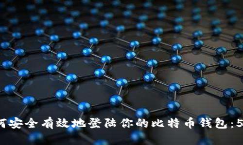 2023年如何安全有效地登陆你的比特币钱包：5个实用技巧