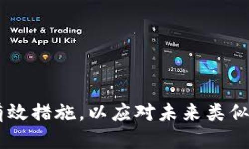   解决MetaMask钱包在Android设备上的不同步问题：5个实用技巧 / 

 guanjianci MetaMask, 安卓, 钱包不同步, 加密货币 /guanjianci 

引言
MetaMask是一个广受欢迎的加密货币钱包和去中心化应用程序（dApp）浏览器，它让用户能够与以太坊网络和其他兼容的区块链进行互动。然而，许多用户在使用MetaMask时，尤其是在Android设备上，可能会遇到不同步的问题。这种情况不仅令人困惑，也可能影响用户的交易安全与体验。本文将重点讨论造成MetaMask钱包与Android设备不同步的原因，并提供一些实用技巧帮助用户解决这些问题。

MetaMask与Android设备不同步的原因
在深入解决方案之前，理解MetaMask和Android设备如何交互是很有帮助的。MetaMask主要是一个浏览器扩展，它依赖于加密钥匙和账户信息来进行交易和管理资产。但是，用户在不同设备上使用时，可能会遇到不同的同步问题。造成这些问题的主要原因包括：
ul
    listrong网络连接问题：/strong在使用MetaMask时，确保设备连接到稳定的网络非常重要。不稳定的网络连接可能导致MetaMask与区块链的交互中断，从而造成显示不同步。/li
    listrong软件版本不匹配：/strong不同设备上的MetaMask应用可能会有不同的版本。版本不一致可能导致数据无法正确同步。确保所有设备都有最新版本的MetaMask是个好主意。/li
    listrong缓存和数据存储问题：/strongAndroid设备上的应用在运行时会生成缓存数据，如果这些数据损坏或过时，可能会导致应用行为异常。时常清理应用缓存有助于缓解这类问题。/li
    listrong账户导入错误：/strong一些用户可能在移动设备上导入MetaMask账户时，发生错误或遗漏，导致账户信息不完整或失效。/li
/ul

实用技巧：5个步骤解决不同步问题
了解了可能造成不同步的问题后，接下来介绍一些实用的技巧，帮助用户解决在Android设备上使用MetaMask时可能遇到的不同步现象。

步骤1：检查网络连接
首先，确保您的Android设备连接到稳固的Wi-Fi或数据网络。网络不稳定会导致其与以太坊网络的连接不良，从而导致数据不同步。尝试通过访问其他网站或应用程序来检查网络连接的稳定性，必要时重启路由器或切换网络类型。

步骤2：更新MetaMask应用
确保您的MetaMask应用是最新版本。您可以前往Google Play商店，查看是否有可用的更新。更新后的版本通常会修复已知的bug及安全漏洞。同时，值得检查浏览器扩展版的MetaMask是否与移动版的版本一致，以避免因版本不兼容导致的多重问题。

步骤3：清理缓存和数据
在Android设备上，缓存数据有时会导致应用无法正常运行。为了清理MetaMask的缓存，前往“设置”  “应用程序”  “MetaMask”，然后选择“存储”，接着点击“清除缓存”。如果问题依旧，可以考虑点击“清除数据”。但请注意，这可能会重置应用，需要在之后重新输入账户恢复词。

步骤4：重新导入账户
如果在某一台设备上账户信息没有完全导入，可以尝试重新导入。确保您拥有正确的恢复助记词或私钥。在MetaMask中选择“导入账户”，并根据提示输入这些信息。确保从可靠的后备位置获取助记词，以防止丢失访问权限。

步骤5：联系MetaMask支持团队
如果上述方法仍未解决您的不同步问题，建议您联系MetaMask的技术支持。通过他们的官方网站提交问题，提供详细的设备信息以及所遇到的具体问题，通常能获得快速有效的帮助。

注意数据安全
在处理加密货币时，保护您的数据安全至关重要。不要随意分享您的助记词和私钥。确保在安全的环境中使用MetaMask，避免在公共Wi-Fi下进行大额交易，以降低被攻击的风险。

总结
MetaMask的钱包不同步问题在Android设备上并不罕见，了解原因并掌握一些基本处理技巧，有助于提升使用体验。随着加密货币的普及，这样的问题可能会频繁出现，因此提前准备，采取有效措施，以应对未来类似的挑战是非常明智的做法。希望本文提供的解决方案能够帮助您顺利使用MetaMask，并在加密货币的世界中顺利前行。