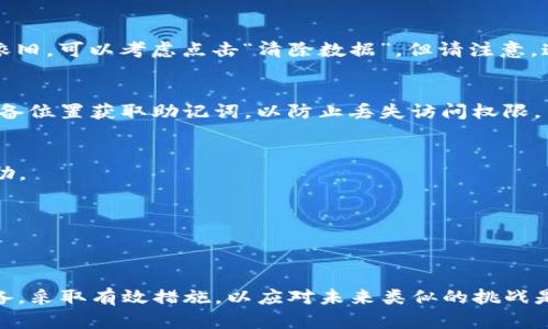   解决MetaMask钱包在Android设备上的不同步问题：5个实用技巧 / 

 guanjianci MetaMask, 安卓, 钱包不同步, 加密货币 /guanjianci 

引言
MetaMask是一个广受欢迎的加密货币钱包和去中心化应用程序（dApp）浏览器，它让用户能够与以太坊网络和其他兼容的区块链进行互动。然而，许多用户在使用MetaMask时，尤其是在Android设备上，可能会遇到不同步的问题。这种情况不仅令人困惑，也可能影响用户的交易安全与体验。本文将重点讨论造成MetaMask钱包与Android设备不同步的原因，并提供一些实用技巧帮助用户解决这些问题。

MetaMask与Android设备不同步的原因
在深入解决方案之前，理解MetaMask和Android设备如何交互是很有帮助的。MetaMask主要是一个浏览器扩展，它依赖于加密钥匙和账户信息来进行交易和管理资产。但是，用户在不同设备上使用时，可能会遇到不同的同步问题。造成这些问题的主要原因包括：
ul
    listrong网络连接问题：/strong在使用MetaMask时，确保设备连接到稳定的网络非常重要。不稳定的网络连接可能导致MetaMask与区块链的交互中断，从而造成显示不同步。/li
    listrong软件版本不匹配：/strong不同设备上的MetaMask应用可能会有不同的版本。版本不一致可能导致数据无法正确同步。确保所有设备都有最新版本的MetaMask是个好主意。/li
    listrong缓存和数据存储问题：/strongAndroid设备上的应用在运行时会生成缓存数据，如果这些数据损坏或过时，可能会导致应用行为异常。时常清理应用缓存有助于缓解这类问题。/li
    listrong账户导入错误：/strong一些用户可能在移动设备上导入MetaMask账户时，发生错误或遗漏，导致账户信息不完整或失效。/li
/ul

实用技巧：5个步骤解决不同步问题
了解了可能造成不同步的问题后，接下来介绍一些实用的技巧，帮助用户解决在Android设备上使用MetaMask时可能遇到的不同步现象。

步骤1：检查网络连接
首先，确保您的Android设备连接到稳固的Wi-Fi或数据网络。网络不稳定会导致其与以太坊网络的连接不良，从而导致数据不同步。尝试通过访问其他网站或应用程序来检查网络连接的稳定性，必要时重启路由器或切换网络类型。

步骤2：更新MetaMask应用
确保您的MetaMask应用是最新版本。您可以前往Google Play商店，查看是否有可用的更新。更新后的版本通常会修复已知的bug及安全漏洞。同时，值得检查浏览器扩展版的MetaMask是否与移动版的版本一致，以避免因版本不兼容导致的多重问题。

步骤3：清理缓存和数据
在Android设备上，缓存数据有时会导致应用无法正常运行。为了清理MetaMask的缓存，前往“设置”  “应用程序”  “MetaMask”，然后选择“存储”，接着点击“清除缓存”。如果问题依旧，可以考虑点击“清除数据”。但请注意，这可能会重置应用，需要在之后重新输入账户恢复词。

步骤4：重新导入账户
如果在某一台设备上账户信息没有完全导入，可以尝试重新导入。确保您拥有正确的恢复助记词或私钥。在MetaMask中选择“导入账户”，并根据提示输入这些信息。确保从可靠的后备位置获取助记词，以防止丢失访问权限。

步骤5：联系MetaMask支持团队
如果上述方法仍未解决您的不同步问题，建议您联系MetaMask的技术支持。通过他们的官方网站提交问题，提供详细的设备信息以及所遇到的具体问题，通常能获得快速有效的帮助。

注意数据安全
在处理加密货币时，保护您的数据安全至关重要。不要随意分享您的助记词和私钥。确保在安全的环境中使用MetaMask，避免在公共Wi-Fi下进行大额交易，以降低被攻击的风险。

总结
MetaMask的钱包不同步问题在Android设备上并不罕见，了解原因并掌握一些基本处理技巧，有助于提升使用体验。随着加密货币的普及，这样的问题可能会频繁出现，因此提前准备，采取有效措施，以应对未来类似的挑战是非常明智的做法。希望本文提供的解决方案能够帮助您顺利使用MetaMask，并在加密货币的世界中顺利前行。