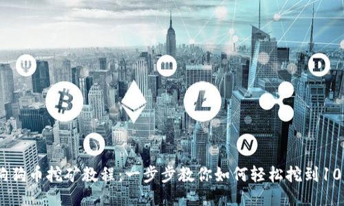 2023年狗狗币挖矿教程：一步步教你如何轻松挖到1000 DOGE