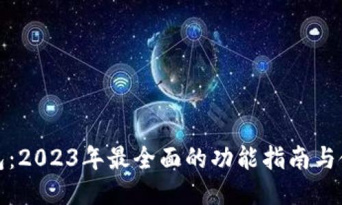 小狐钱包：2023年最全面的功能指南与使用技巧