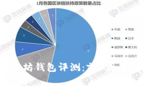 人为智能2023年最佳以太坊钱包评测：前5款钱包使用体验与安全性分析