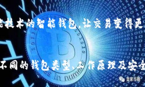 比特币钱包：你的虚拟货币安全守护者

在当今数字货币日益普及的时代，比特币作为最著名的加密货币，已经吸引了大量的投资者和使用者。而在使用比特币的过程中，钱包的作用不可或缺。本文将深入探讨比特币钱包的所有方面，从其工作原理、类型、使用方法到安全性问题，确保读者能够全面了解这一重要工具。

比特币钱包, 虚拟货币, 安全性, 钱包类型/guanjianci

什么是比特币钱包？
比特币钱包是一个能让用户存储和管理比特币的工具。尽管它的名称包含“钱包”，但实际上它并不存储比特币，而是保存用户的私钥和公钥。比特币是一种去中心化的数字资产，没有物理形式，因此钱包的主要功能就是帮助用户与区块链网络进行交互。

比特币钱包的工作原理
要理解比特币钱包的工作原理，我们需要了解一些基本概念。比特币的交易是通过区块链记录的，每一笔交易都需要用私钥进行签名，验证该交易的发起者是合法的。钱包中的私钥就是这个签名的“钥匙”，而公钥则是识别接受者的“地址”。

当用户要向他人发送比特币时，钱包会将交易信息发往网络，并通过矿工进行确认。这一过程确保了交易的安全性和不可篡改性。

比特币钱包的类型
尽管比特币钱包的主要功能相同，但市场上有多种不同类型的比特币钱包，主要包括以下几种：

h41. 热钱包/h4
热钱包是指那些在线钱包，通常通过互联网访问。这类钱包操作方便，适合日常交易。热钱包的缺点在于，由于连接互联网，它们相对不够安全，容易受到黑客攻击。常见的热钱包包括桌面钱包、移动钱包和网页钱包。

h42. 冷钱包/h4
冷钱包是指离线存储的比特币钱包，未连接互联网。由于不易受到攻击，冷钱包被认为更安全。硬件钱包和纸质钱包都是冷钱包的一种。硬件钱包如Ledger和Trezor，提供了更高水平的安全性，而纸钱包则是将私钥和公钥打印出来，作为一种物理存储方式。

h43. 纸钱包/h4
纸钱包是将比特币的私钥和公钥打印在纸张上。这种方式非常安全，因为它完全不依赖于电子设备，但用户需要小心保管，一旦丢失将无法恢复。

选择适合自己的比特币钱包
选择比特币钱包时，用户需要考虑多种因素，包括安全性、可用性和个人需求。比如，如果你的交易频次较高，热钱包可能更为适合。而如果你打算长期持有比特币，冷钱包则是一个更安全的选择。

比特币钱包的安全性问题
安全性是使用比特币钱包时最重要的一环。无论选择哪种类型的钱包，用户都应采取一些保护措施来保障其资产安全。以下是一些常见的安全建议：

ul
  listrong选择可靠的平台：/strong无论是选择热钱包还是冷钱包，务必选择知名且评价良好的服务商，避免使用不明来源的钱包。/li
  listrong启用双重认证：/strong如果你的钱包提供双重认证功能，务必启用。这可以增加额外的安全防护。/li
  listrong定期备份：/strong无论使用哪种钱包，定期备份私钥和恢复助记词是明智之举。一旦丢失设备或数据损坏，可以及时恢复访问。/li
/ul

常见问题解答
在使用比特币钱包时，用户可能会遇到一些常见问题。以下是一些解答：

h41. 我可以同时使用多种钱包吗？/h4
当然可以。很多用户会为了安全和便利分别使用热钱包和冷钱包。

h42. 如果我忘记了私钥，是否可以找回我的比特币？/h4
如果丢失私钥，就无法再次访问该地址上的比特币。因此，妥善保管私钥是极为重要的。

h43. 比特币钱包需要收费吗？/h4
大部分钱包是免费的，但一些冷钱包（如硬件钱包）可能需要支付购买费用。热钱包通常不收取服务费，但可能会有小额的交易手续费。

未来趋势：比特币钱包的发展
随着区块链技术和加密货币市场的发展，比特币钱包的功能和安全性也在不断进步。未来我们可能会看到更多集成化的解决方案，比如结合人工智能技术的智能钱包，让交易变得更加简单和安全。同时，钱包的用户体验将继续，以吸引更多新用户。

总结
比特币钱包是数字货币世界中不可或缺的重要工具。无论是进行日常交易，还是长期投资，选择合适类型的钱包都是确保资产安全的关键。通过了解不同的钱包类型、工作原理及安全性问题，用户可以更有信心地参与比特币投资和交易。希望本文能够帮助读者对比特币钱包有更清晰的认识，为未来的数字货币之旅打下稳固基础。