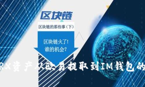 详解如何将TRX资产从欧易提取到IM钱包的5个简单步骤
