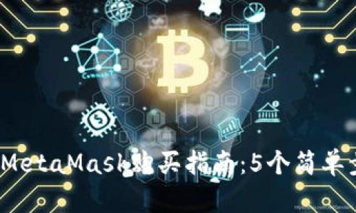 2023年最详细的MetaMask购买指南:5个简单步骤让你轻松拥有