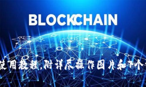 完整解读：小狐钱包使用教程，附详尽操作图片和7个常见问题的解决方案