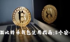 2023年老猫比特币钱包使用指南：5个安