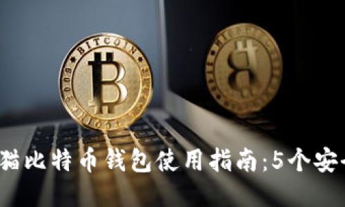2023年老猫比特币钱包使用指南：5个安全管理技巧