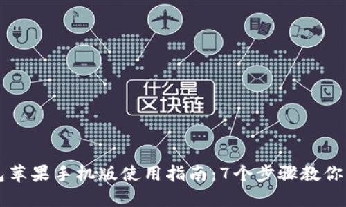 小狐钱包苹果手机版使用指南:7个步骤教你轻松上手