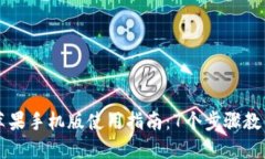 小狐钱包苹果手机版使用指南：7个步