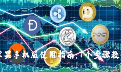 小狐钱包苹果手机版使用指南:7个步骤教你轻松上手