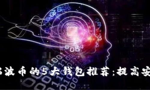 2023年支持瑞波币的5大钱包推荐：提高安全性与便捷性