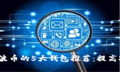 2023年支持瑞波币的5大钱包推荐：提高